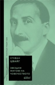 Звездни мигове на човечеството
