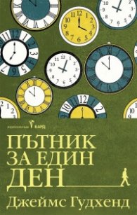 Пътник за един ден