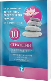 10 стратегии за справяне с тревожност, депресия, гняв, паника и безпокойство. Когнитивно-поведенческа терапия за самопомощ