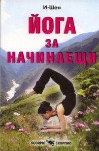 Йога за начинаещи