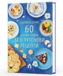 60 здравословни безглутенови рецепти