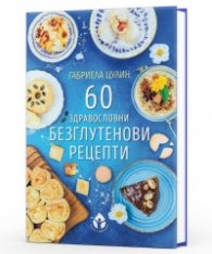 60 здравословни безглутенови рецепти