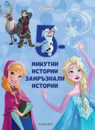 13: 5-минутни замръзнали истории