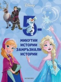 13: 5-минутни замръзнали истории
