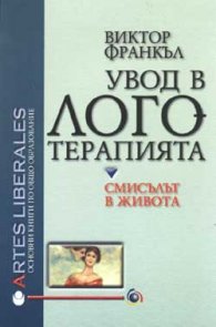 Увод в логотерапията. Смисълът в живота