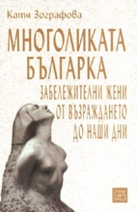 Многоликата българка: Забележителни жени от Възраждането до наши дни