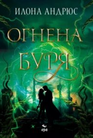Огнена буря (с цветни порезки) Кн.3 Скрито наследство