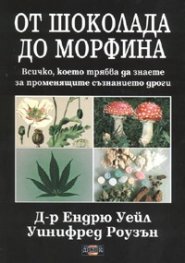 От шоколада до морфина