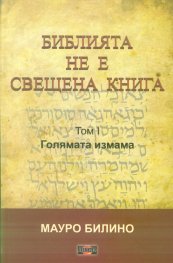 Библията не е свещена книга Т.1: Голямата измама
