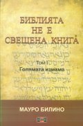 Библията не е свещена книга Т.1: Голямата измама