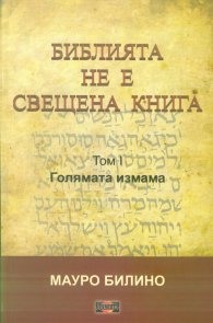 Библията не е свещена книга Т.1: Голямата измама