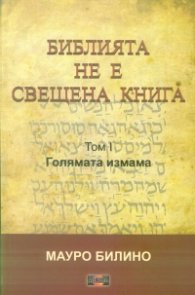 Библията не е свещена книга Т.1: Голямата измама