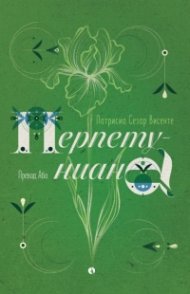 Перпетуниана