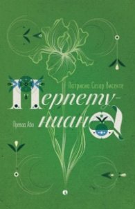 Перпетуниана
