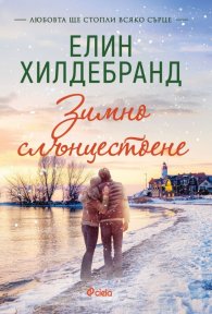Зимно слънцестоене