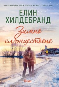 Зимно слънцестоене