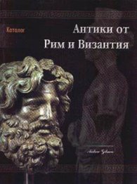 Антики от Рим и Византия