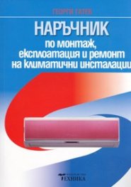 Наръчник по монтаж, експлоатация и ремонт на климатични инсталации