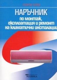 Наръчник по монтаж, експлоатация и ремонт на климатични инсталации