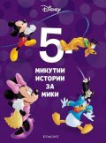 16: 5-минутни истории за Мики