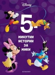 16: 5-минутни истории за Мики