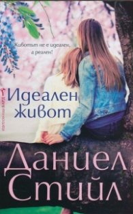 Идеален живот