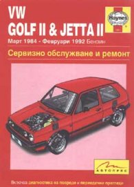 VW Golf II & Jetta II: Сервизно обслужване и ремонт