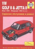 VW Golf II & Jetta II: Сервизно обслужване и ремонт