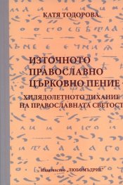 Източното православно църковно пение- хилядолетното дихание на православната светост
