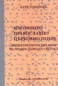 Източното православно църковно пение- хилядолетното дихание на православната светост