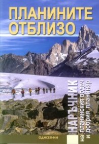 Планините отблизо