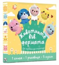 Животните във фермата. Да играем на театър!