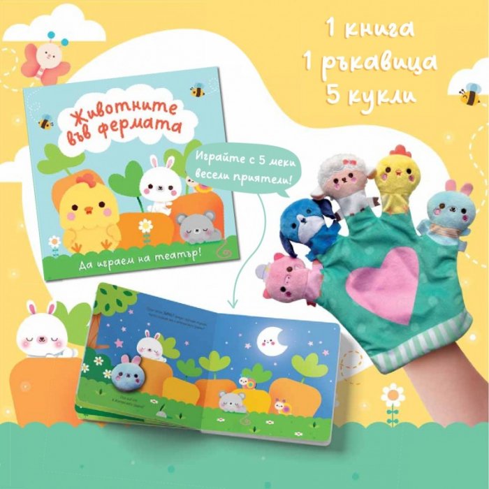 Животните във фермата. Да играем на театър!
