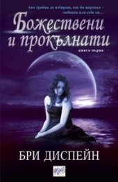 Божествени и прокълнати Кн.1