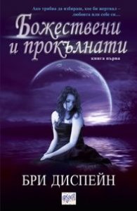 Божествени и прокълнати Кн.1