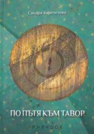 По пътя към Тавор