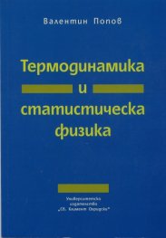 Термодинамика и статистическа физика
