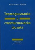 Термодинамика и статистическа физика