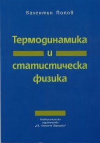 Термодинамика и статистическа физика