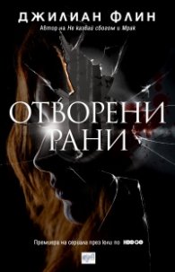 Отворени рани