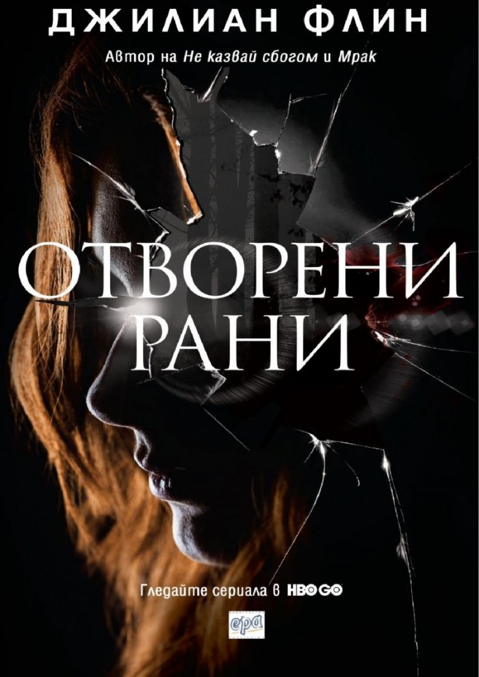 Отворени рани