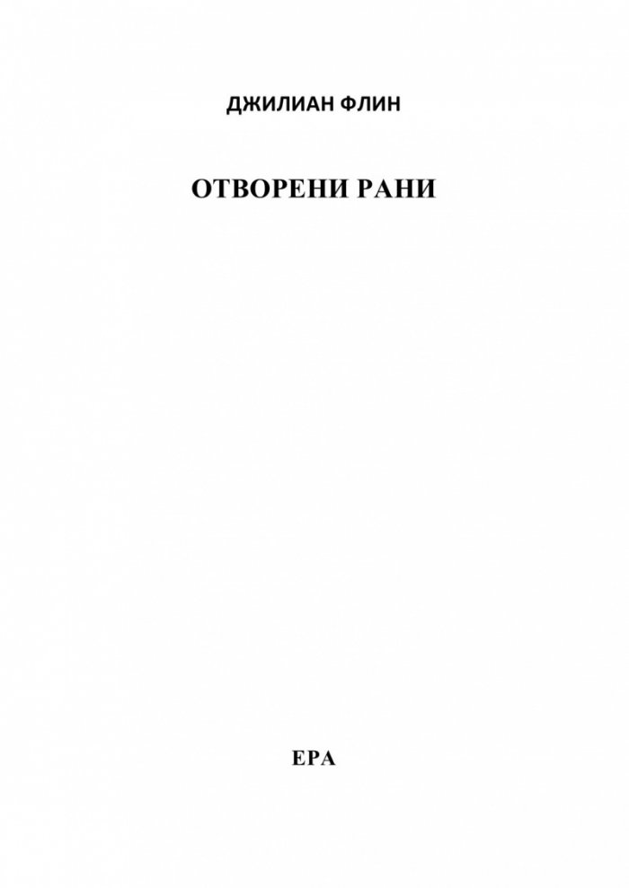 Отворени рани