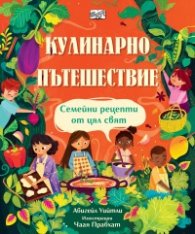 Кулинарно пътешествие. Семейни рецепти от цял свят