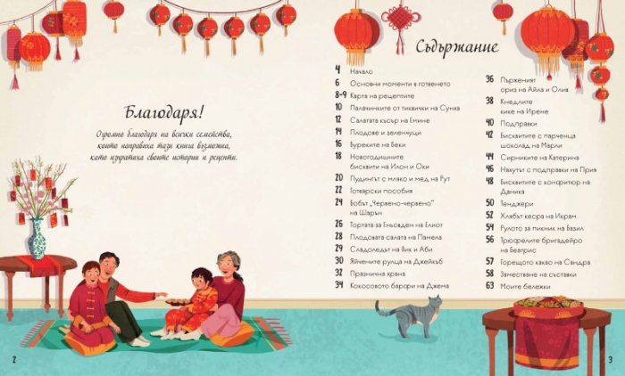 Кулинарно пътешествие. Семейни рецепти от цял свят