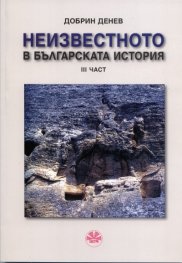 Неизвестното в българската история III част