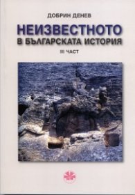 Неизвестното в българската история III част