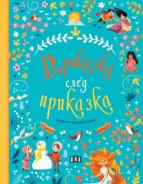 Приказка след приказка
