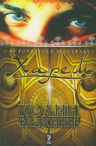 Харем: Исторически роман