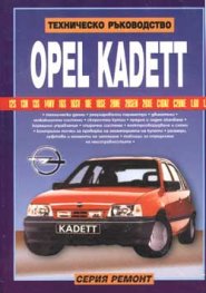 Opel Kadett: Техническо ръководство