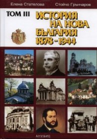 История на България Т.III: История на Нова България 1878-1944